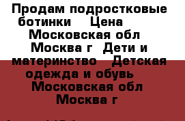 Продам подростковые ботинки  › Цена ­ 550 - Московская обл., Москва г. Дети и материнство » Детская одежда и обувь   . Московская обл.,Москва г.